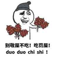 别敬屎不吃！吃罚屎！（duo duo chi shi）