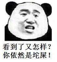 看到了又怎样？你依然是坨屎！