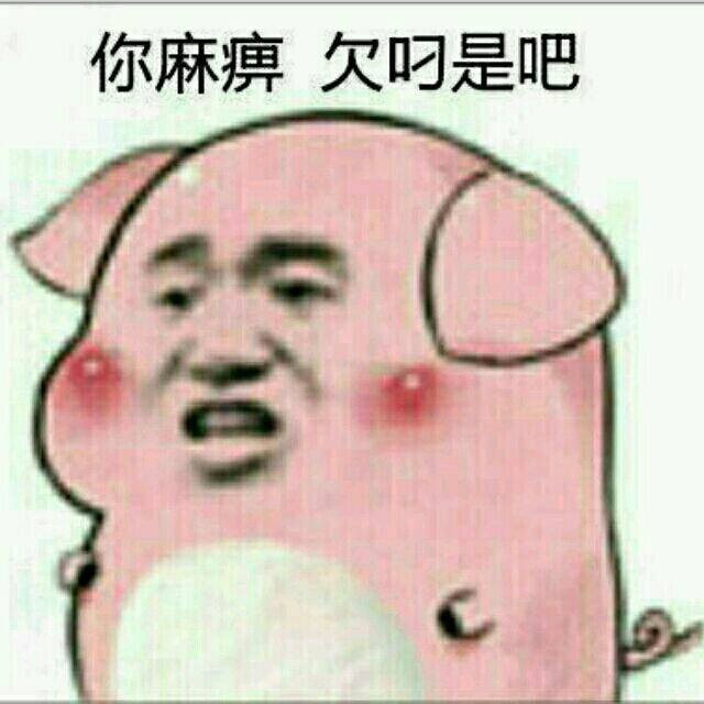 你麻痹，欠叼是吧？