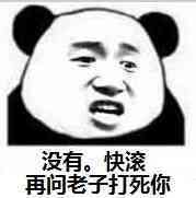 没有，快滚，再问老子打死你