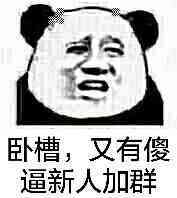 卧槽，又有傻逼新人加群。