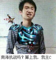 南海抗战吗？算上我，我主C