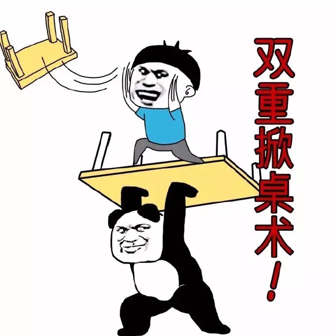 双重掀桌术！