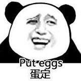 put eggs（蛋定）