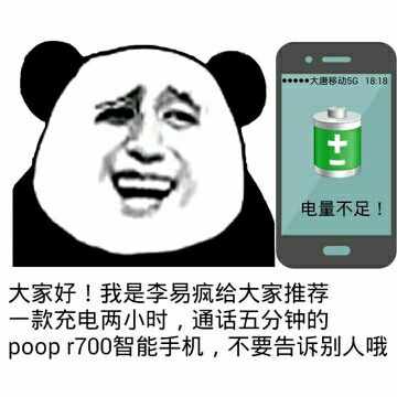 大家好，我是李易疯给大家推荐一款充电两小时，通话五分钟的poop r700智能手机，不要告诉别人哦。