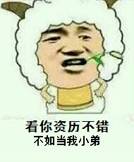 看你资历不错，不如当我小弟！