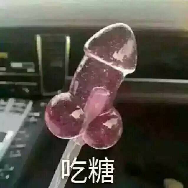 吃糖（无节操）