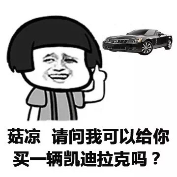 姑凉 请问我可以给你买一辆卡迪拉克吗？