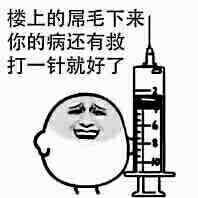 楼上的屌毛下来，你的病还有救，打一针就好了