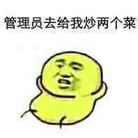 管理员去给我炒两个菜