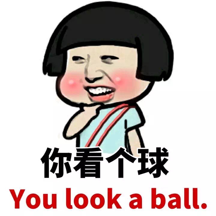 你看个球 you look a ball