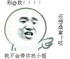 别@我，我不会带你找小姐，不想桑拿？呸！