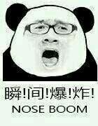 瞬间爆炸（nose boom）