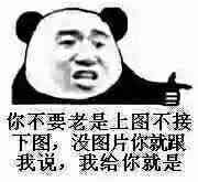 你不要老是上图不接下图，没图片你就跟我说，我给你就是！