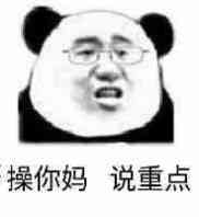 操你妈，说重点