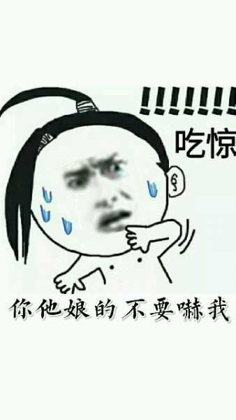 吃惊，你他娘的不要嚇我！