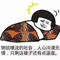 物欲横流的社会，人心冷漠无情，只剩下这被子还有点温度。