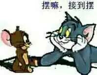 摆嘛，接着摆