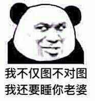 我不仅图不对图，我还要睡你老婆！