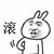 滚！（兔子）