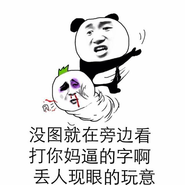 没图就在旁边看，打你妈逼的字啊，丢人现眼的玩意