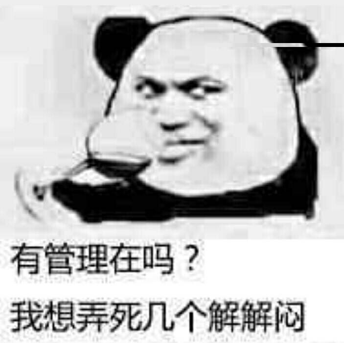 有管理在吗？我想弄死几个解解闷