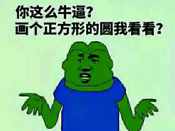 你这么牛逼？画个正方形的圆我看看？