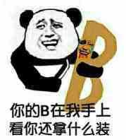 你的B在我手上，看你还拿什么装！