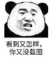 看到又怎样，你又没截图