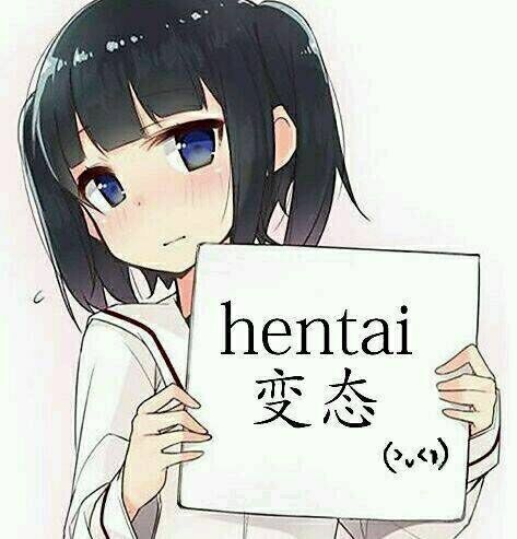 变态（hentai）