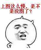 上图这么慢，是不是没图了？