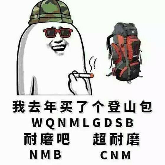 我去重买了个登山包，耐磨吧，超耐磨！