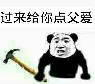 过来给你点父爱