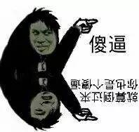 傻逼（小黑人）