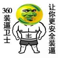 360装逼卫士，让你更安全的装逼！