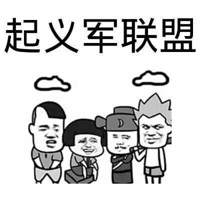 起义军联盟