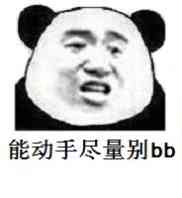 能动手尽量别BB