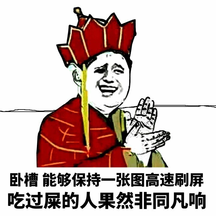 卧槽，能够保持一张图调整刷屏，吃过屎的人果然非同凡响！