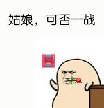 姑娘，可否一战！（汪蛋）