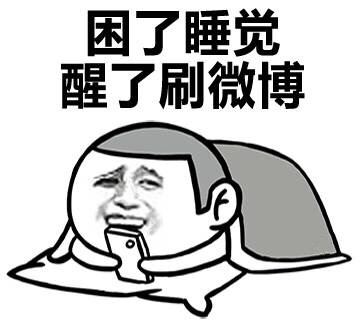 困了睡觉 醒了刷微博