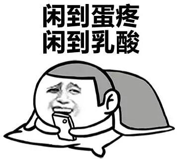 闲到蛋疼 闲到乳酸