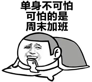 单身不可怕 可怕的是周末加班