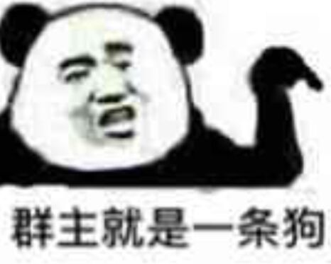 群主就是一条狗