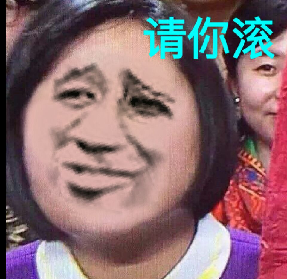 请你滚！（金馆长）