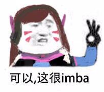 可以，这很imba（守望屁股DVA）