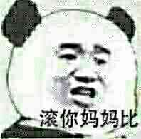 滚你妈妈比