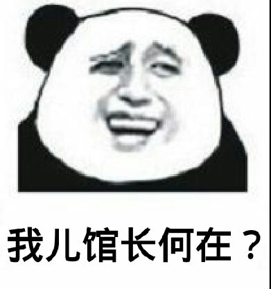 我儿馆长何在？