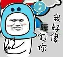 我好像睡过你