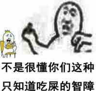 不是很懂你们这种只知道吃屎的智障