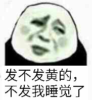 发不发黄的，不发我睡觉了（金馆长）